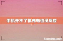 手机开不了机充电也没反应
