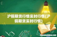 沪铜期货实时行情 沪铜期货行情实时行情