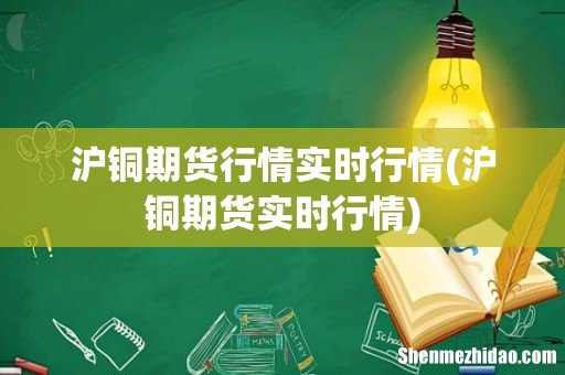 沪铜期货实时行情 沪铜期货行情实时行情