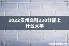 2022贵州文科220分能上什么大学