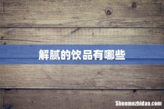 解腻的饮品有哪些