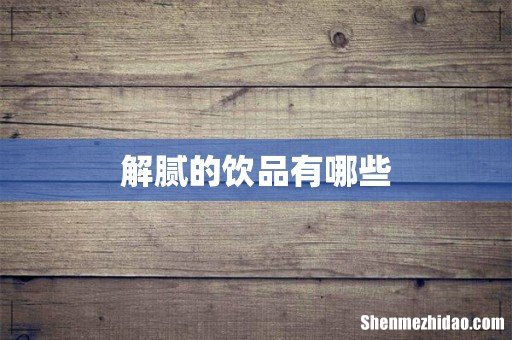 解腻的饮品有哪些