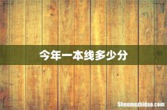 今年一本线多少分