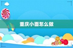 重庆小面怎么做