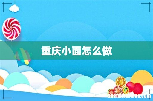 重庆小面怎么做