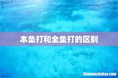 本垒打和全垒打的区别