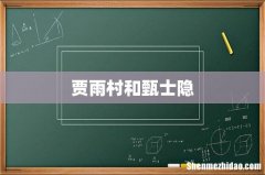 贾雨村和甄士隐