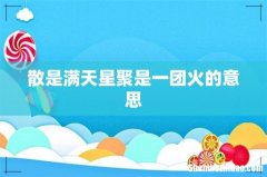 散是满天星聚是一团火的意思