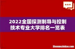 2022全国探测制导与控制技术专业大学排名一览表