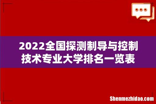 2022全国探测制导与控制技术专业大学排名一览表