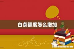 白条额度怎么增加