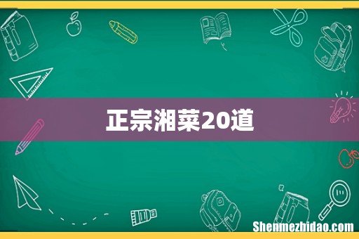 正宗湘菜20道