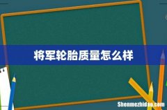 将军轮胎质量怎么样