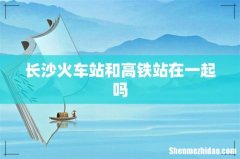 长沙火车站和高铁站在一起吗