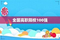 全国高职院校100强