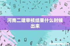 河南二建审核结果什么时候出来