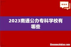 2023南通公办专科学校有哪些