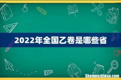 2022年全国乙卷是哪些省