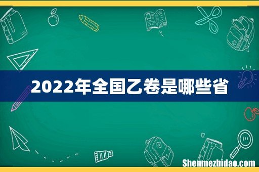 2022年全国乙卷是哪些省