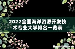 2022全国海洋资源开发技术专业大学排名一览表