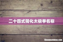 二十四式简化太极拳名称