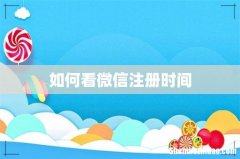 如何看微信注册时间