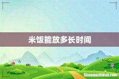 米饭能放多长时间