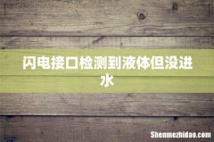 闪电接口检测到液体但没进水