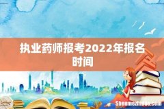 执业药师报考2022年报名时间