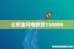 公积金闪电秒贷150000