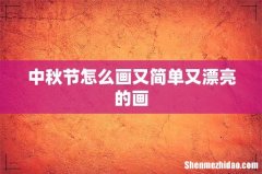 中秋节怎么画又简单又漂亮的画