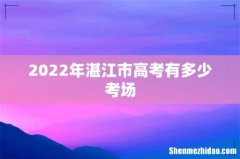 2022年湛江市高考有多少考场
