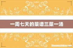 一周七天的菜谱三菜一汤