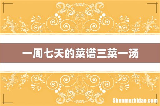 一周七天的菜谱三菜一汤