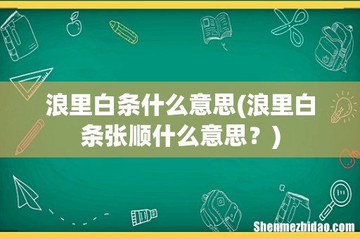 浪里白条张顺什么意思? 浪里白条什么意思