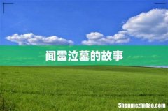 闻雷泣墓的故事