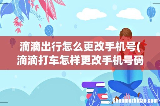 滴滴打车怎样更改手机号码? 滴滴出行怎么更改手机号