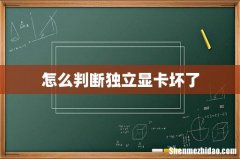 怎么判断独立显卡坏了