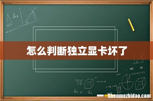 怎么判断独立显卡坏了