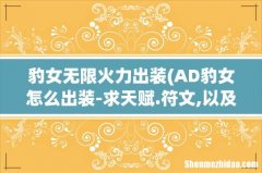 AD豹女怎么出装-求天赋.符文,以及打法.. 豹女无限火力出装