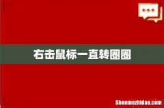 右击鼠标一直转圈圈