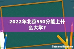2022年北京550分能上什么大学？