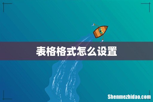 表格格式怎么设置