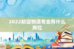 2022航空物流专业有什么岗位