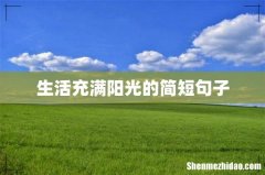 生活充满阳光的简短句子