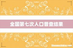 全国第七次人口普查结果