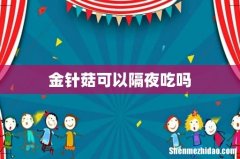 金针菇可以隔夜吃吗