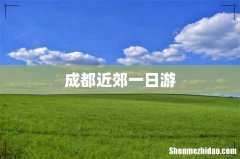 成都近郊一日游