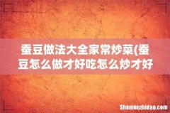蚕豆怎么做才好吃怎么炒才好吃 蚕豆做法大全家常炒菜