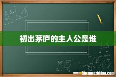 初出茅庐的主人公是谁